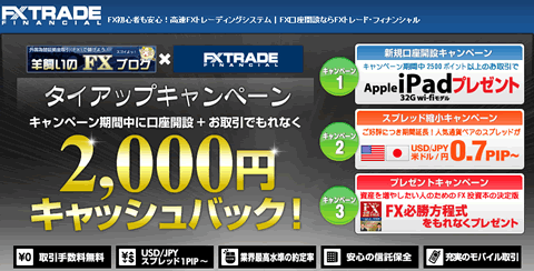 FXトレードフィナンシャルキャッシュバックキャンペーン