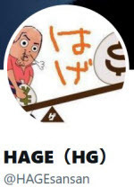 HAGE（HG）さん